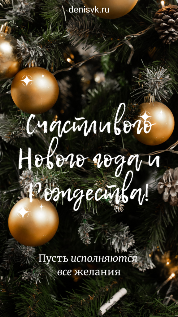 Счастливого Нового года и Рождества!